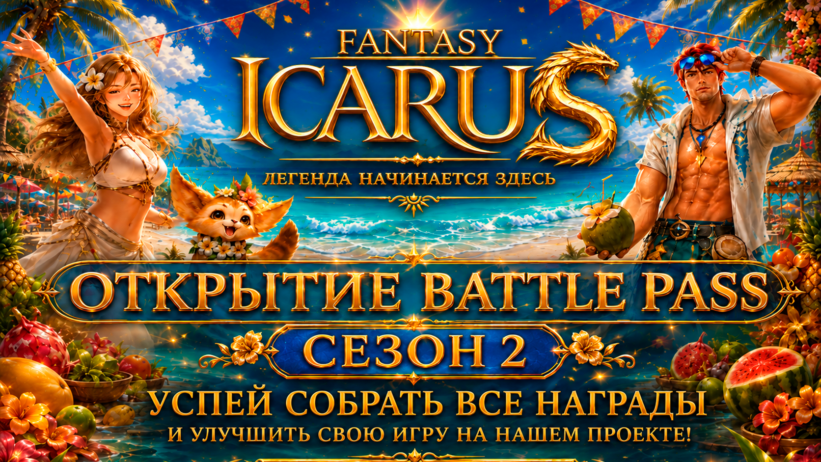 🌴 ОТКРЫТИЕ BATTLE PASS — СЕЗОН 2
